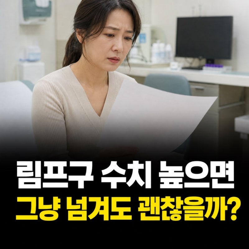 림프구 수치 높으면 감기 때문일까, 그냥 넘기면 안 되는 경우