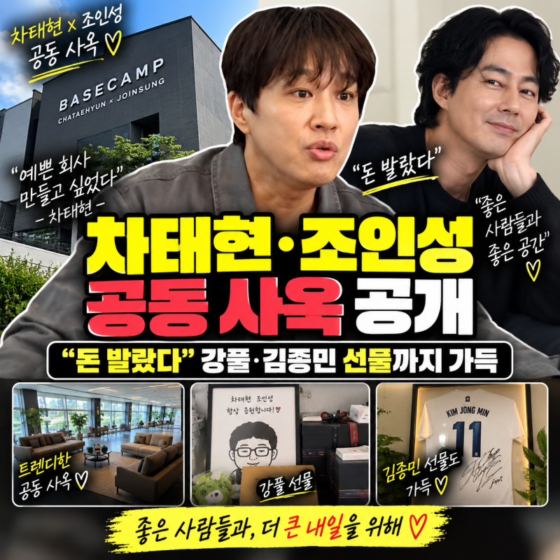 차태현·조인성 공동 사옥 공개｜“돈 발랐다” 강풀·김종민 선물까지 가득