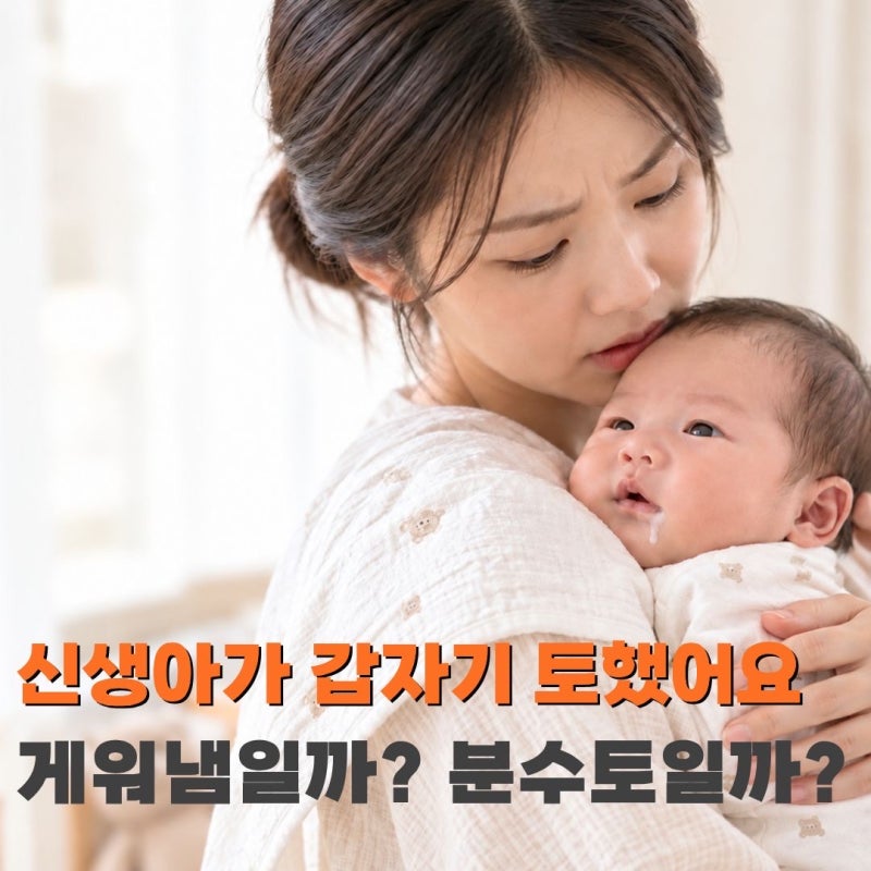신생아 분수토와 게워냄 차이｜이럴 땐 병원 가야 해요
