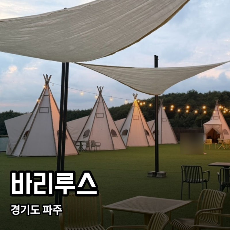 [파주] 바리루스｜파주 야간 드라이브하러 가기 좋은 대형카페, 늦게까지 하는 카페