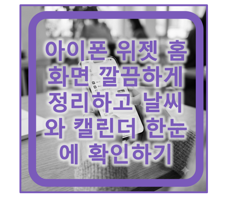 아이폰 위젯 홈화면 깔끔하게 정리하고 날씨와 캘린더 한눈에 확인하기