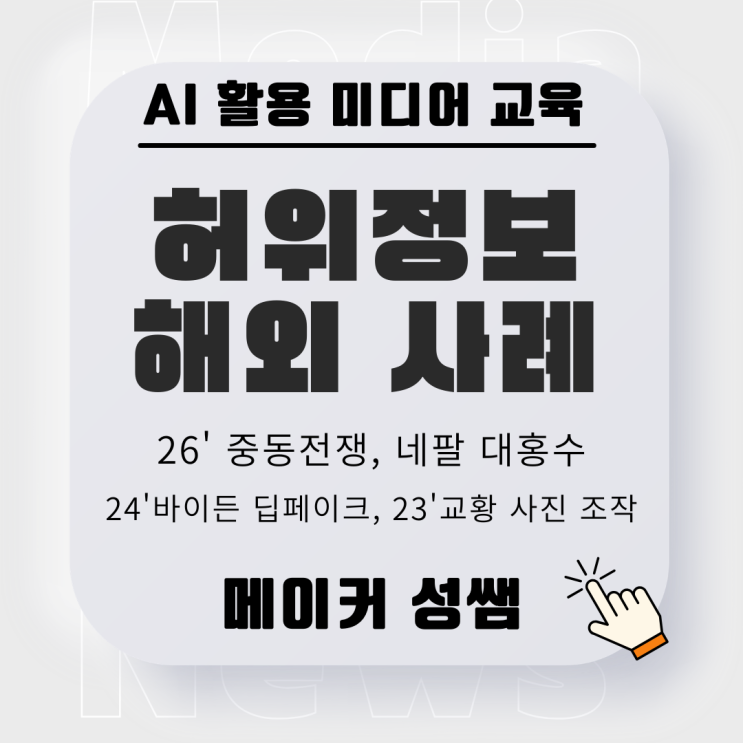 AI 활용 미디어 교육 | 최근 인공지능이 사용된 허위 정보 해외 사례....