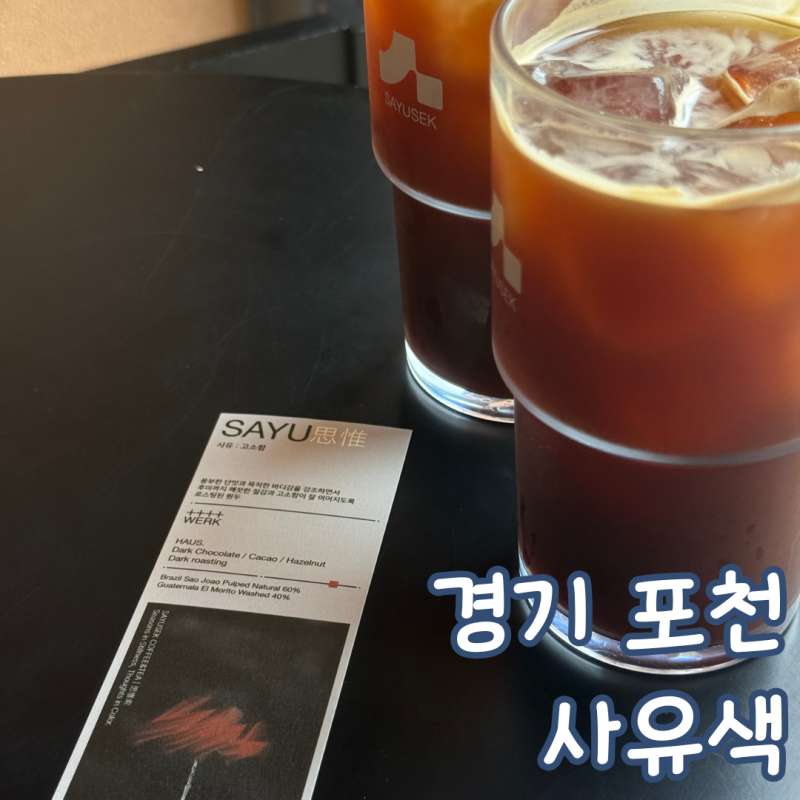 Sayusaek Cafe Near Gwangneung Arboretum in Pocheon: A Weekday Visit Review