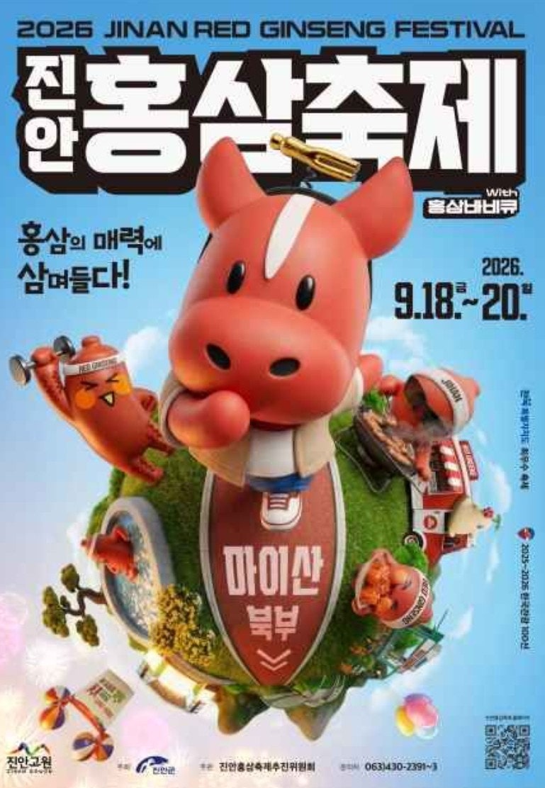 2026 진안홍삼축제 일정 총정리｜마이산 가을축제 꼭 가봐야 하는 이유