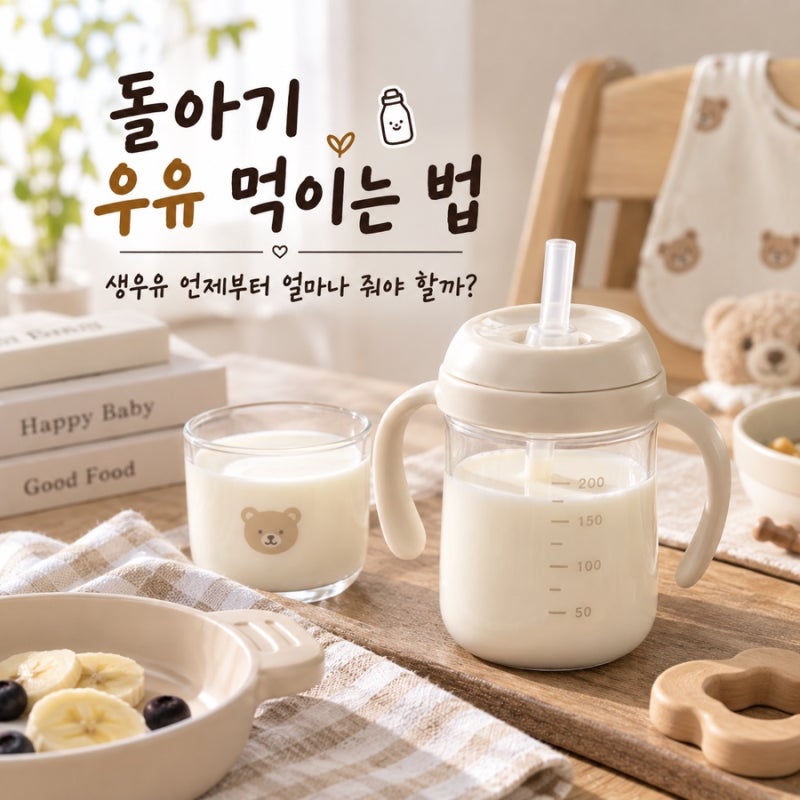 돌아기 우유 먹이는 법, 생우유 양 언제부터 얼마나 줘야 할까?