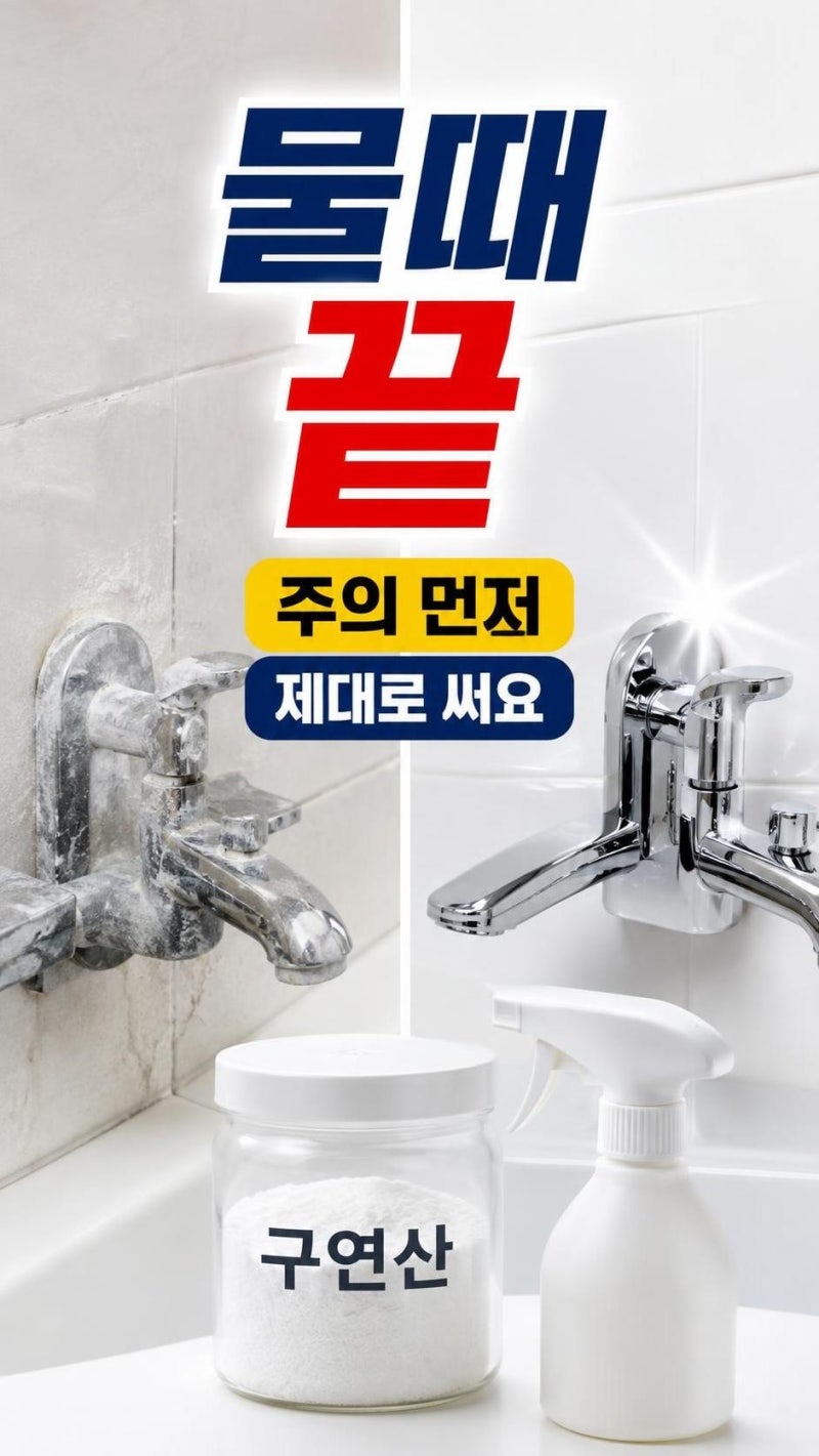 구연산 효능 제대로 알면 청소가 쉬워져요: 물때 제거부터 건강 사용 주의점까지