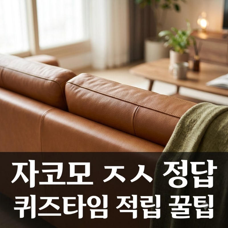 "정답 몰라 놓칠 뻔했네!" 자코모 ㅈㅅ 초성퀴즈 정답 및 혜택 정리
