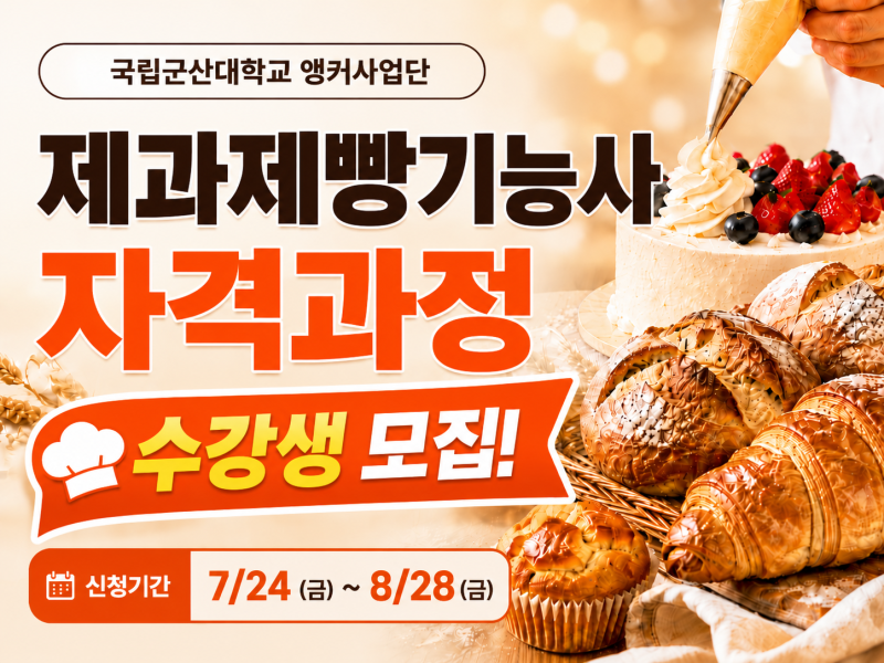 군산 제과기능사 자격과정 (무료!)