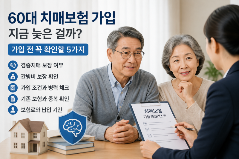 60대 치매보험 가입, 지금 늦은 걸까? 지금이라도 준비해야 할까