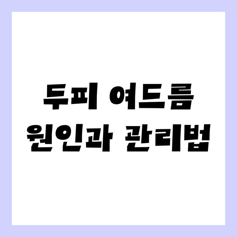 두피 여드름, 원인과 관리법