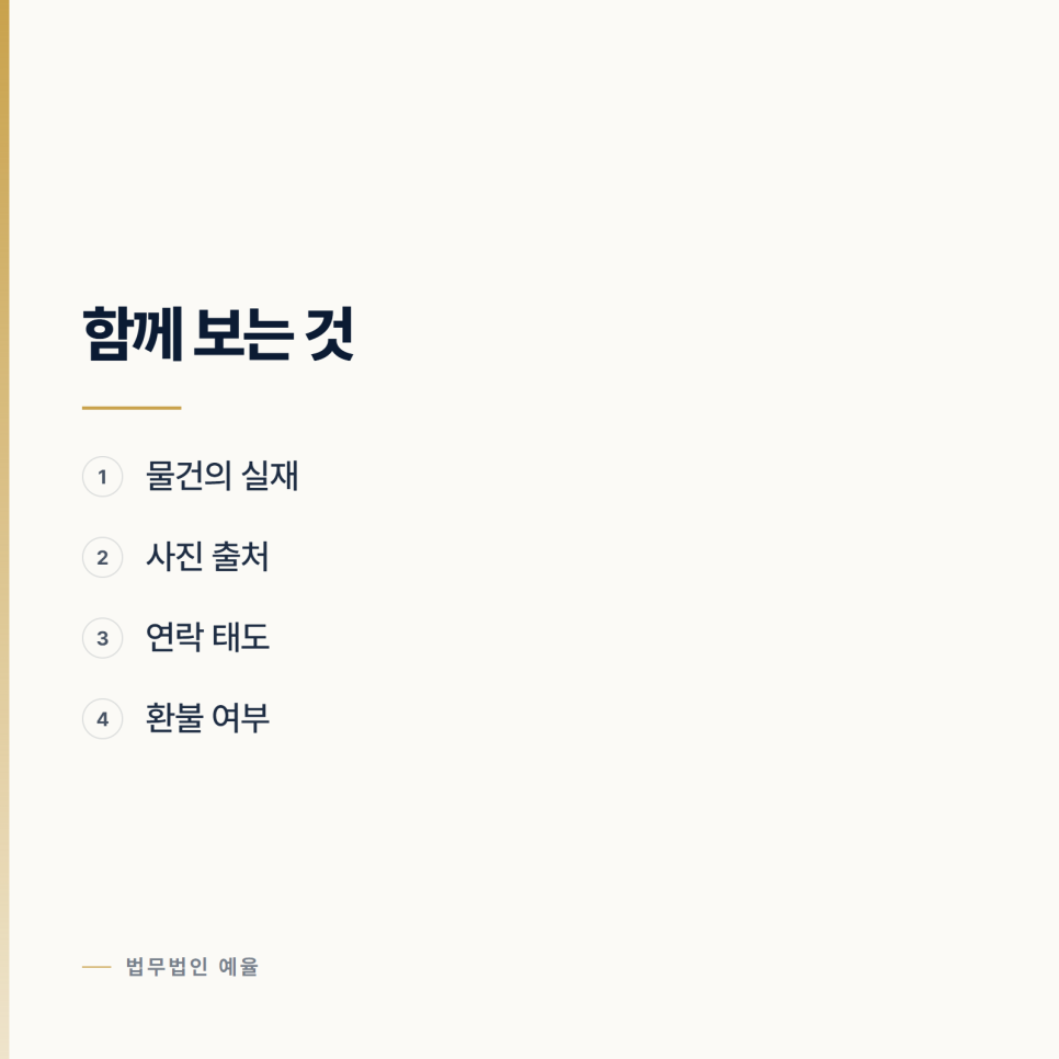 중고거래 분쟁이 사기죄로 넘어가는 지점 관련 사진