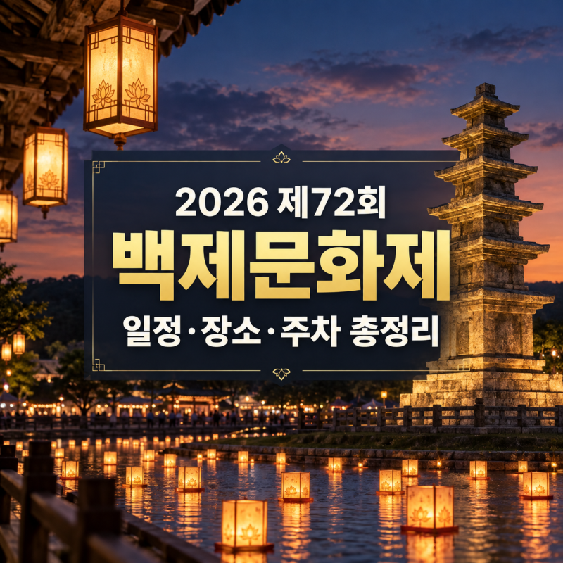 2026 백제문화제 일정·장소 총정리, 부여와 공주 어디로 갈까?