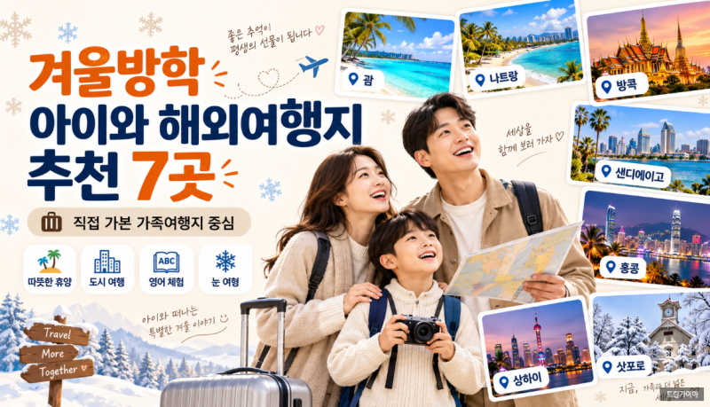 2026~2027 겨울방학 아이와 해외여행지 추천 7곳｜12월·1월·2월 직접 가본 곳 비교