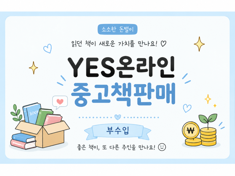 YES24 온라인 중고책 판매 후기/ 부수입