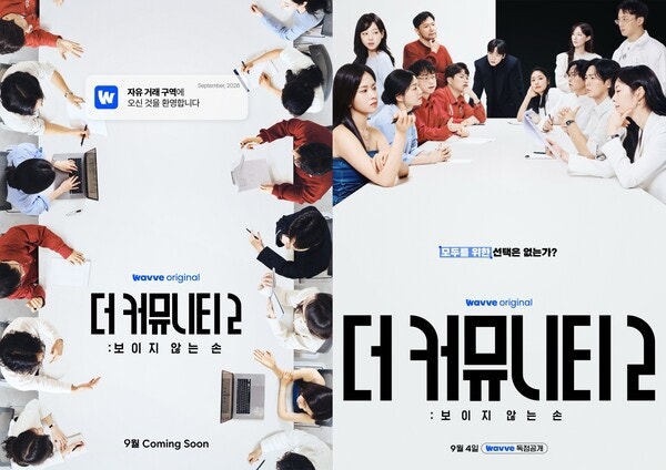 더 커뮤니티2 보이지 않는 손 1, 2화 리뷰