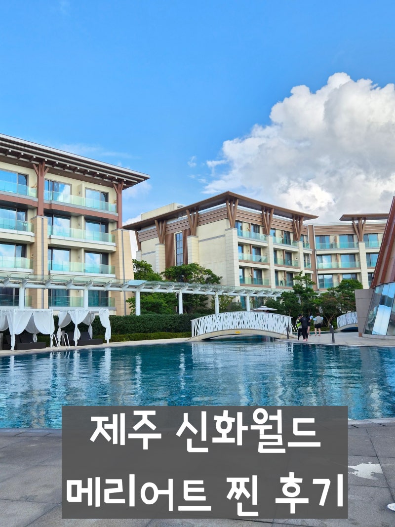 제주도 태교여행 숙소｜신화 월드 메리어트관·수영장·임산부 혜택