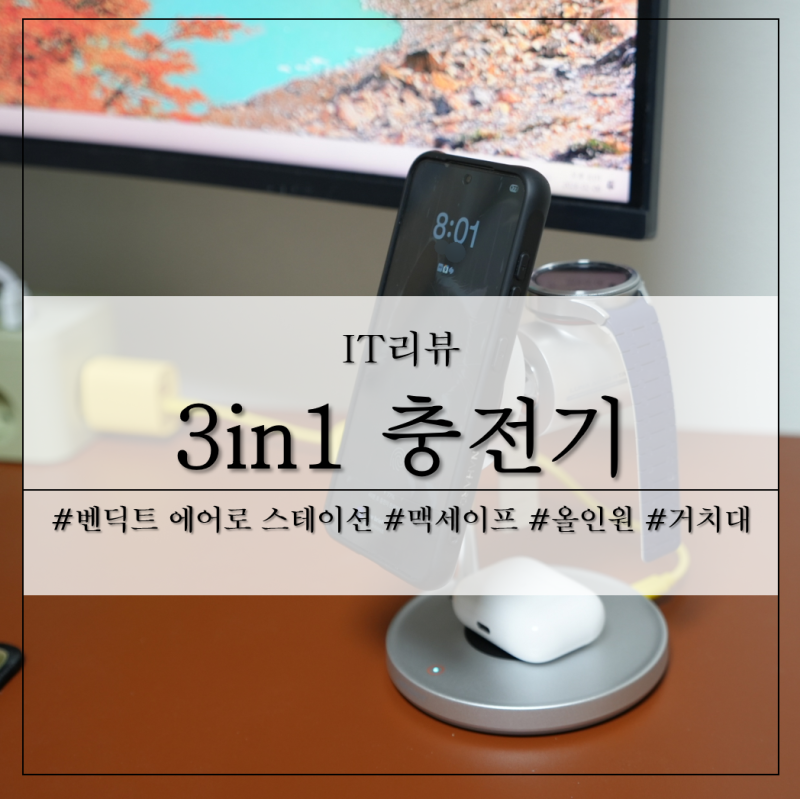 애플 삼성 올인원 맥세이프 충전기 벤딕트 에어로 스테이션 추천, 데스크 무선충전 거치대!