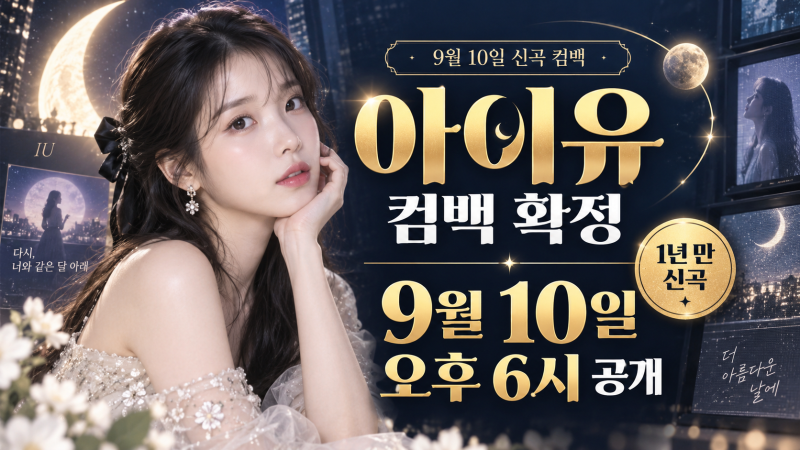 아이유 9월 10일 컴백 확정, 신곡 공개시간·티저·새 디지털 싱글 총정리