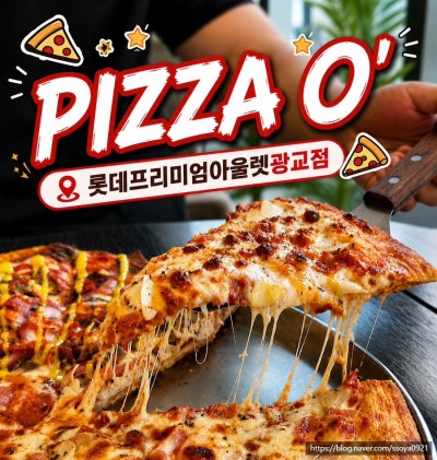 광교화덕피자 피자오 롯데프리미엄아울렛광교점 콰트로피자 3가지 맛 중 제일 맛있었던 건?