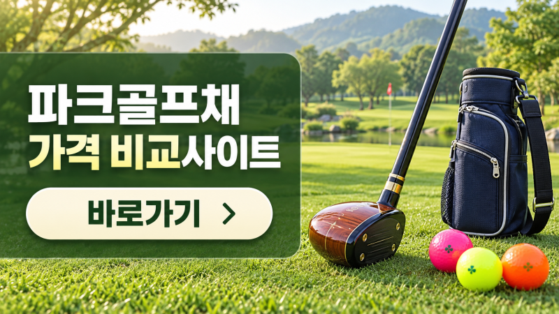 파크골프채 가격 비교사이트 이용 방법, 풀세트·단품 남성 여성용 초보자 고르는 방법