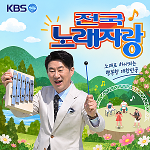 9월 6일 전국노래자랑 2181회, 가평군 편 초대가수 누가 나오나