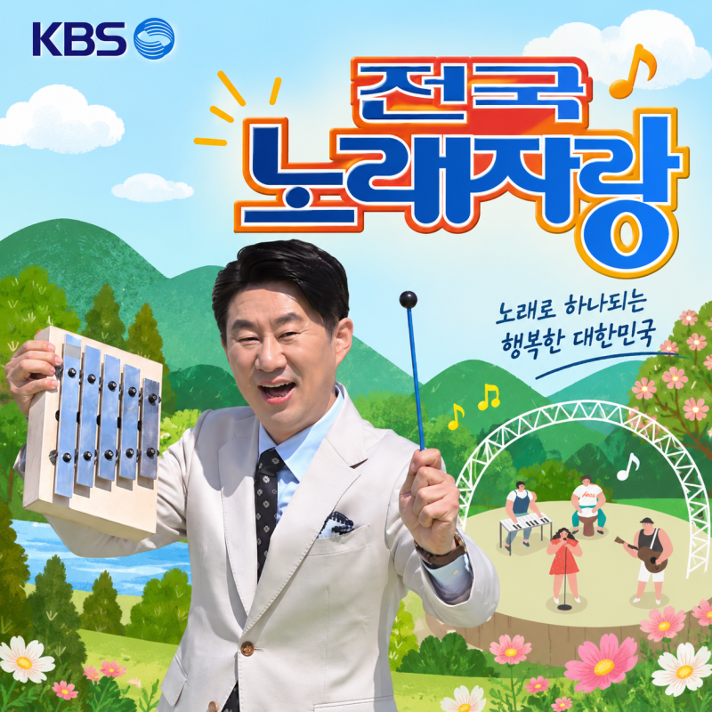 9월 6일 전국노래자랑 2181회, 가평군 편 초대가수 누가 나오나