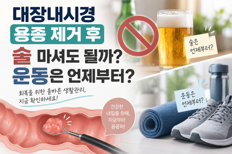 대장내시경 용종 제거 후 술 마셔도 될까? 운동은 언제부터?