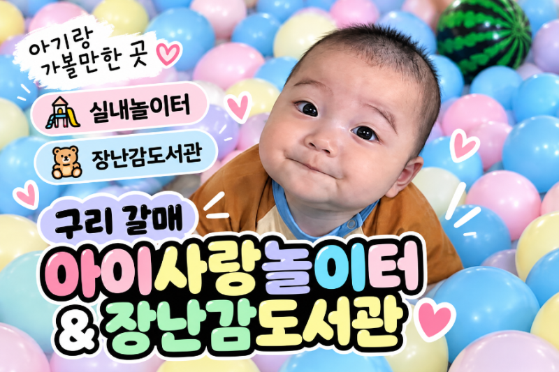 구리 갈매 장난감도서관 & 갈매아이사랑놀이터 - 구리시 아기랑