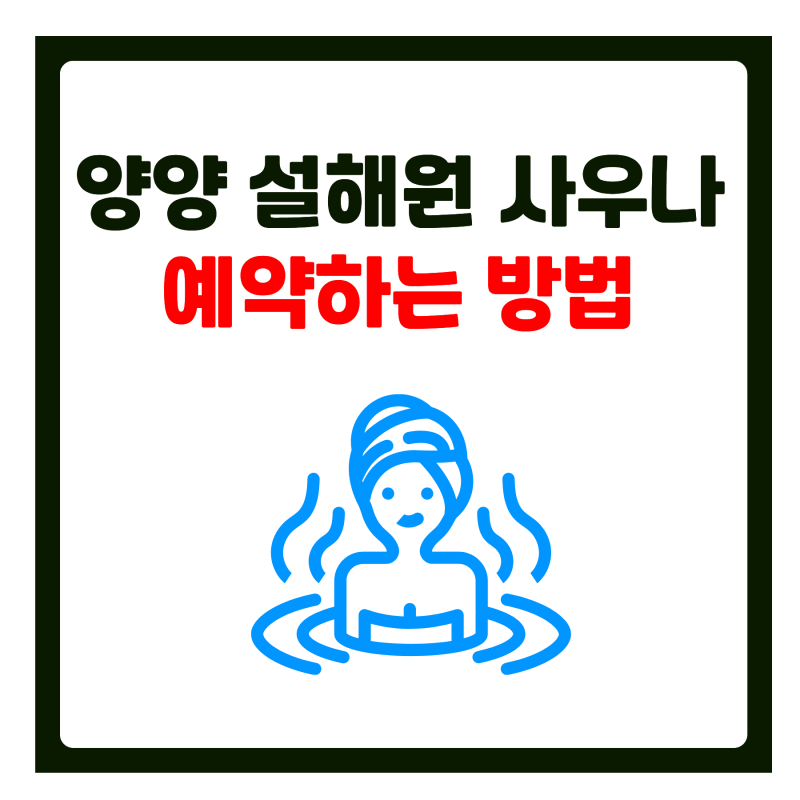 강원도 양양 설해원 온천사우나 가격, 예약방법, 인기많은 이유