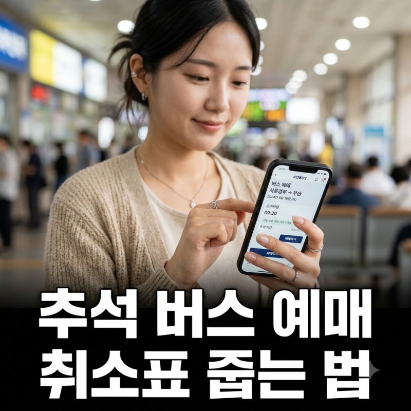 매진이라 포기했는데.. 추석고속버스예매, 취소표 쏟아지는 골든타임 정체