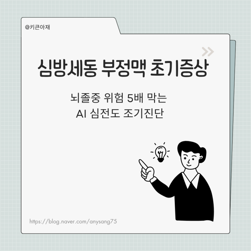 심방세동 부정맥 초기증상과 뇌졸중 위험 5배 막는 AI 심전도 조기진단