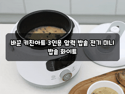 바꾼 키친아트 3인용 압력 밥솥 전기 미니 밥솥 화이트