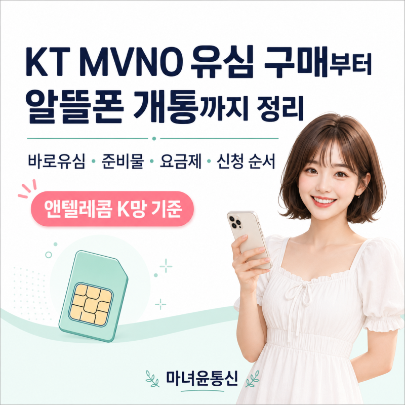 KT MVNO 유심 구매부터 알뜰폰 개통까지 정리