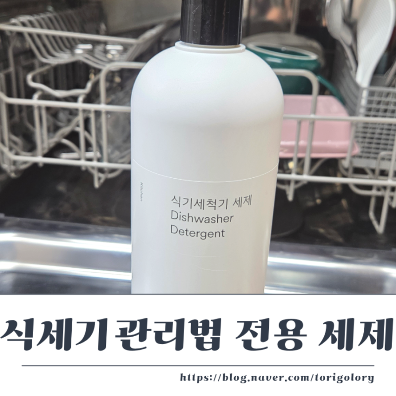 식기세척기 관리법부터 세제 정착까지 (feat. 생활공작소 식세기 전용 액체)