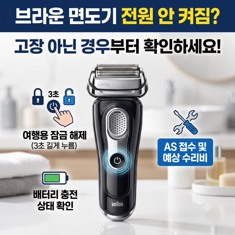 브라운 면도기 전원 버튼 안 눌릴 때, 고장 아닌 경우부터 확인하세요 (AS 접수·수리비 정리)