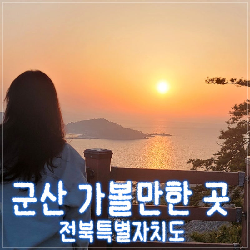 전북 군산 장자도 가볼만한 곳 할매바위수산/대장봉 등산/and 호떡/가을 주말 드라이브 당일....