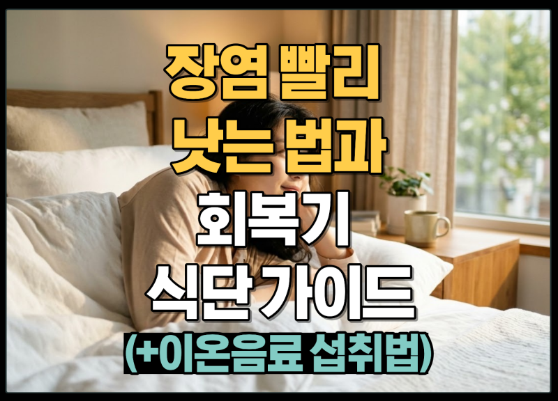 장염 이온음료 마셔도 될까? 전해질 보충법과 회복 단계별 식단 정리
