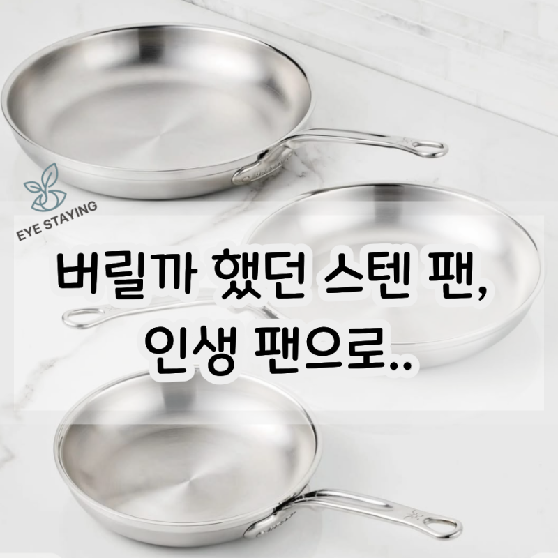 겉바속촉 살려주는 스테인레스 프라이팬 실전 사용기