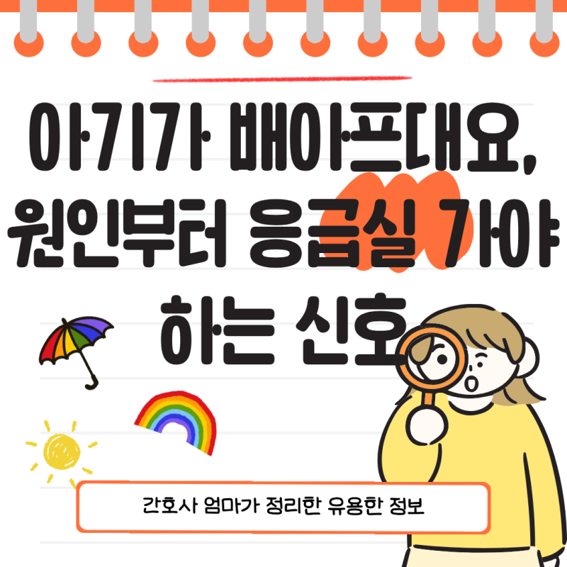 아기가 배 아프대요, 원인부터 응급실 가야 하는 신호까지