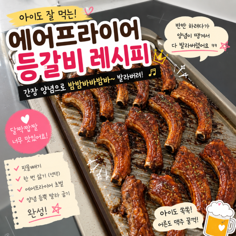 에어프라이어 등갈비 레시피! 아이도 잘 먹는 간장 양념 등갈비