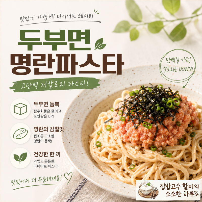 다이어트레시피] 두부면 명란 파스타 만들기