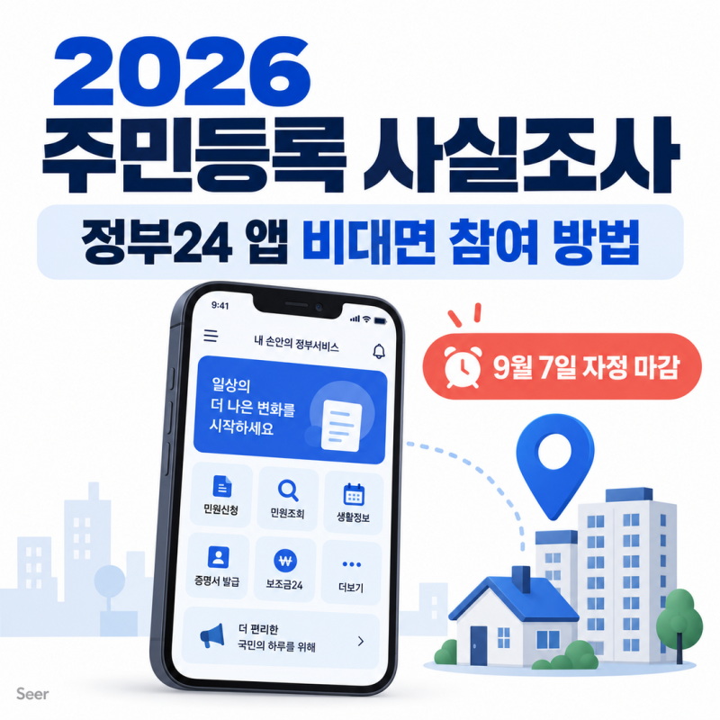 [정부조사] 2026 주민등록 사실조사 정부24 비대면 참여 방법 → 9월 7일 자정 마감(w/조사대상·....