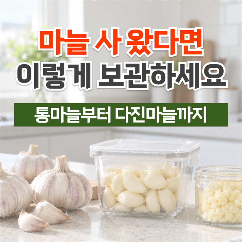 마늘 사 왔다면 이렇게 나눠 보관하세요! 통마늘부터 다진마늘까지