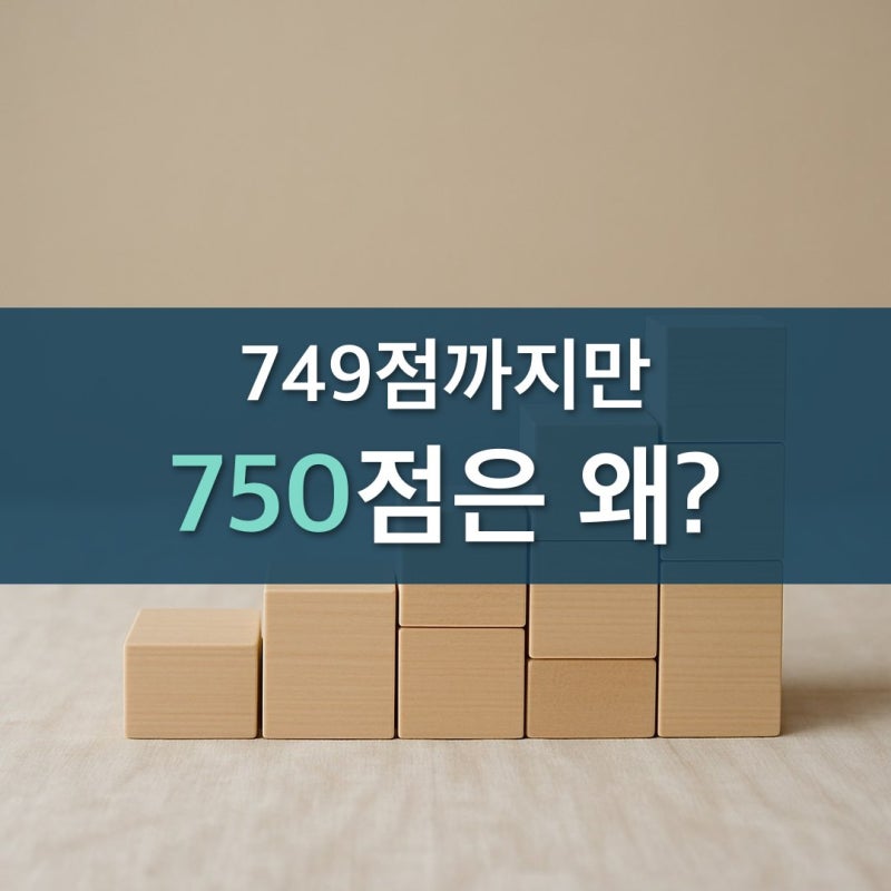 내 점수가 750점이면 여기서 잘린다 신용점수 신용등급점수표 하위 20퍼센트 경계는 749점인데