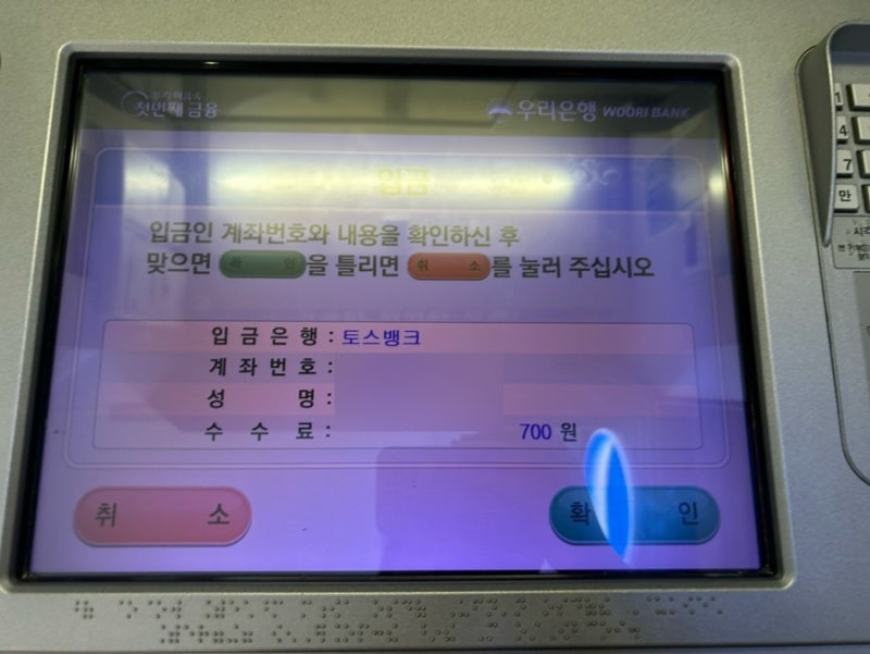 토스뱅크 타 ATM 현금 입금 수수료? 우리은행 ATM에서 직접 해본 후기