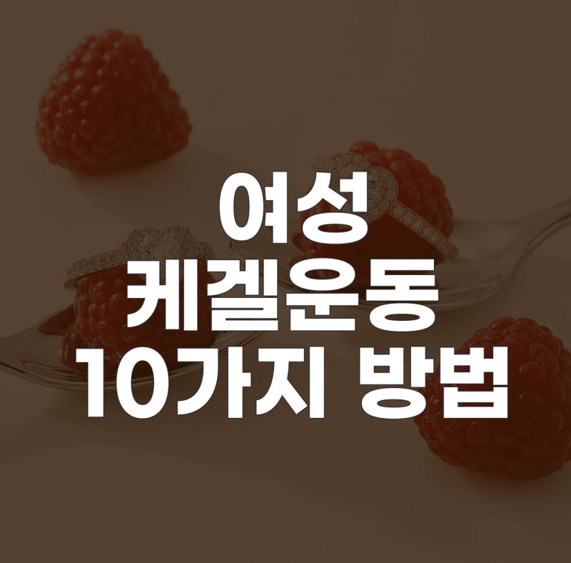 여자 케겔운동 10가지 방법 정력&성감까지 챙기는 법