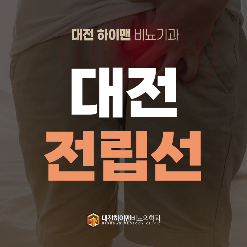 [대전] 전립선 소변을 참기 힘들 때, 과활동성 방광 원인과 절박뇨 완화 법!