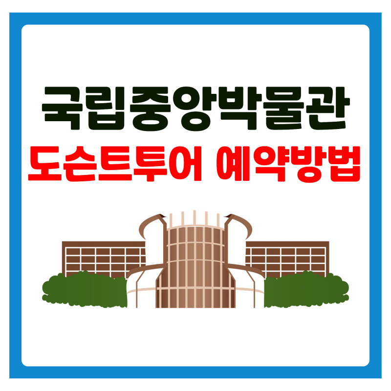 국립중앙박물관 도슨트투어 예약방법, 할인 총정리