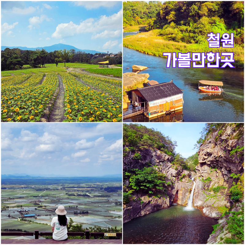 강원도 철원 가볼만한곳 고석정 꽃밭 소이산 모노레일 가을 여행지 추천
