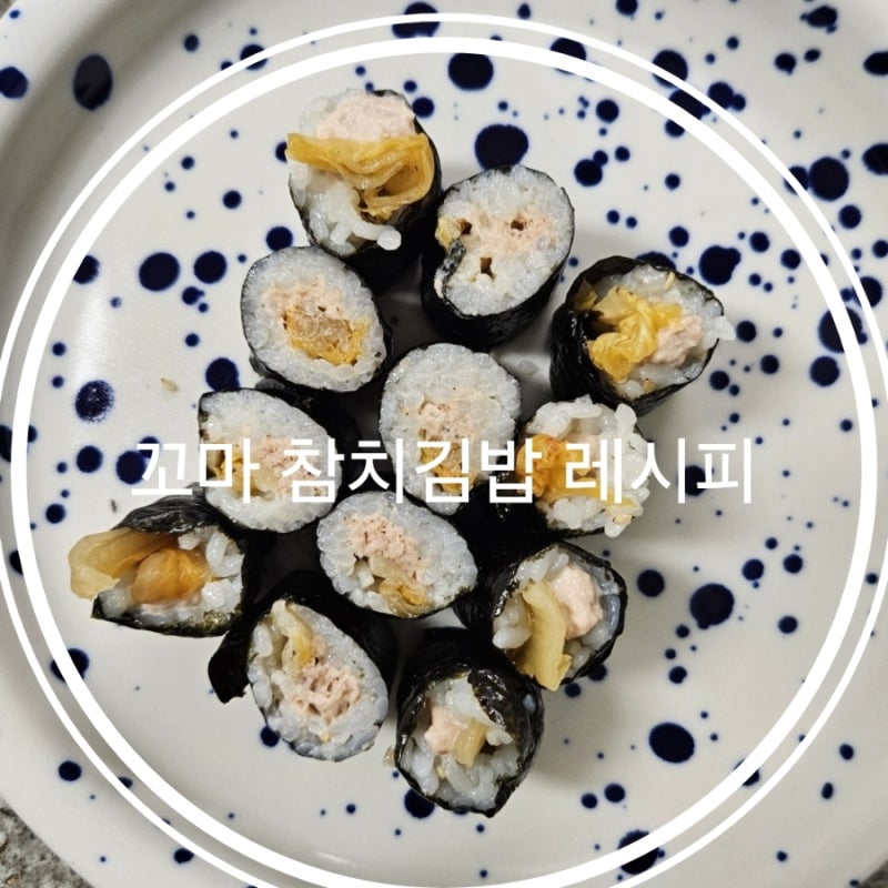 꼬마 참치김밥 레시피